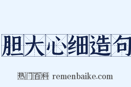 胆大心细造句是什么意思的图片